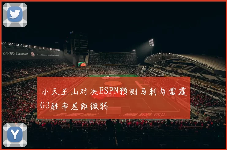 小天王山对决ESPN预测马刺与雷霆G3胜率差距微弱