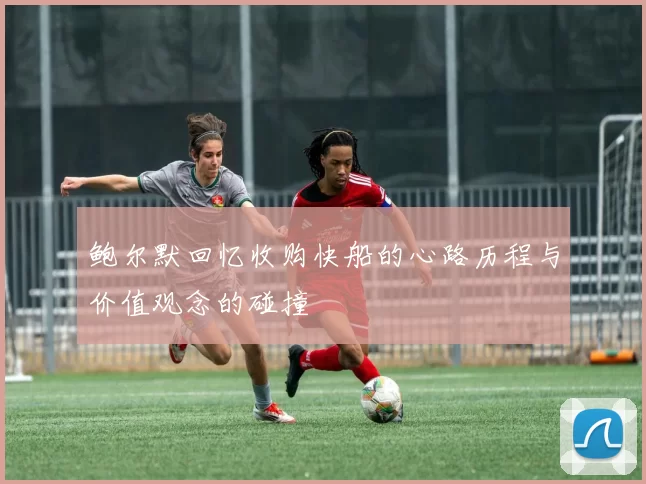 鲍尔默回忆收购快船的心路历程与价值观念的碰撞