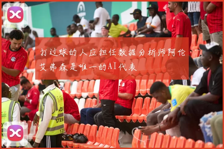 打过球的人应担任数据分析师阿伦艾弗森是唯一的AI代表