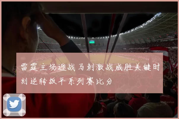 雷霆主场迎战马刺激战成胜关键时刻逆转扳平系列赛比分