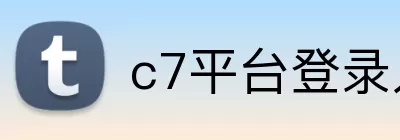 c7平台登录入口 logo